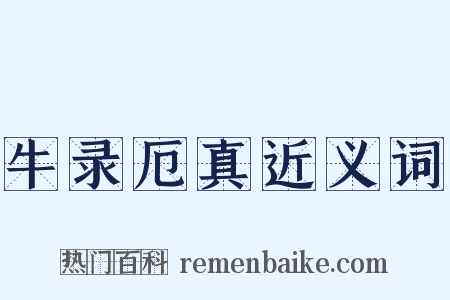 牛录厄真近义词是什么意思的图片